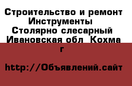 Строительство и ремонт Инструменты - Столярно-слесарный. Ивановская обл.,Кохма г.